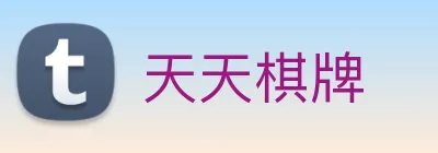天天棋牌 logo